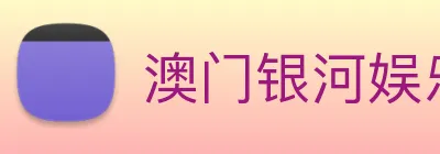 澳门银河娱乐网站 Logo